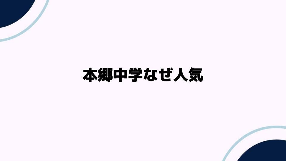 本郷中学なぜ人気？その理由を探る